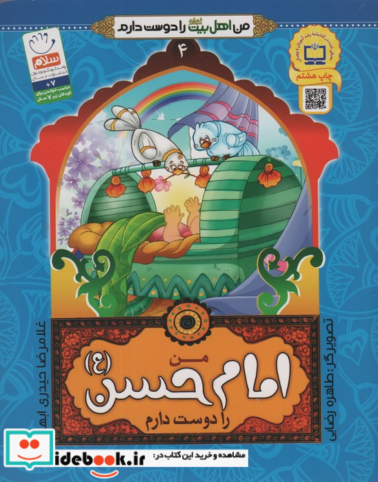 من اهل بیت را دوست دارم 4 من امام حسن را دوست دارم