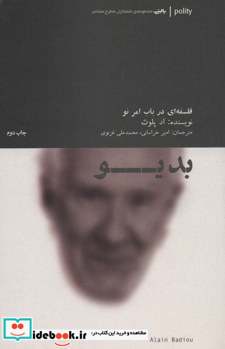 بدیو فلسفه ای در باب امر نو