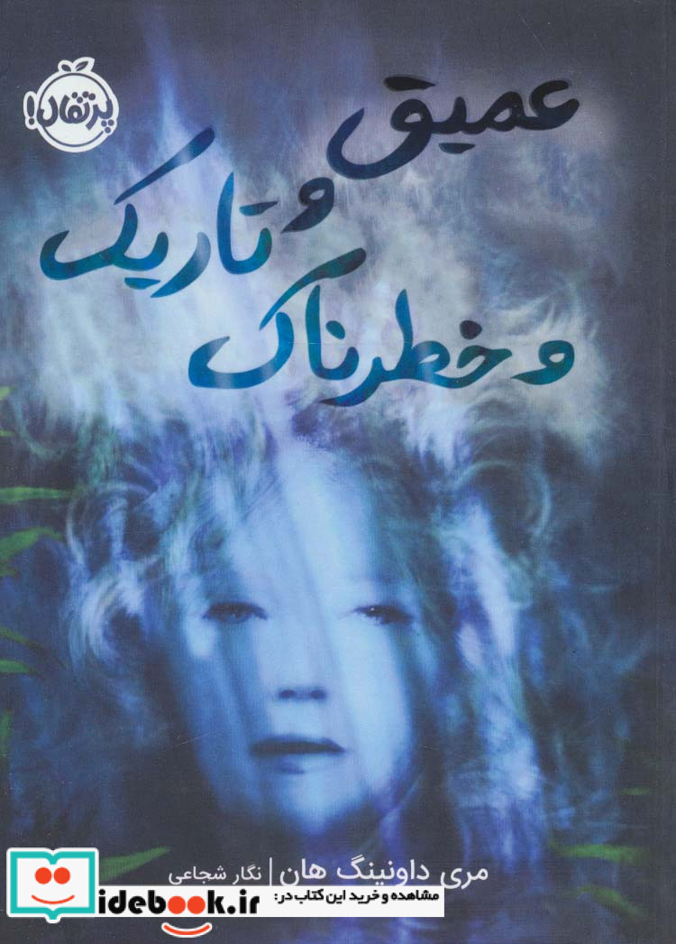 عمیق و تاریک و خطرناک نشر پرتقال