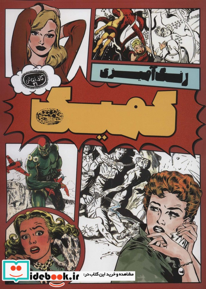 کمیک رنگ آمیزی