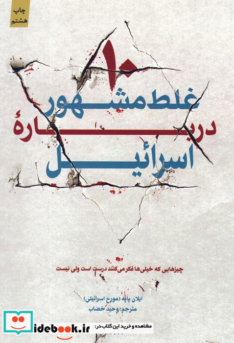 10 غلط مشهور درباره اسرائیل