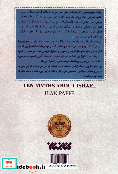 10 غلط مشهور درباره اسرائیل
