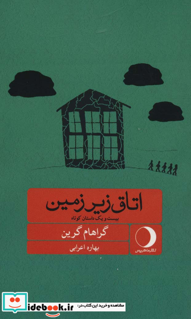 اتاق زیرزمین