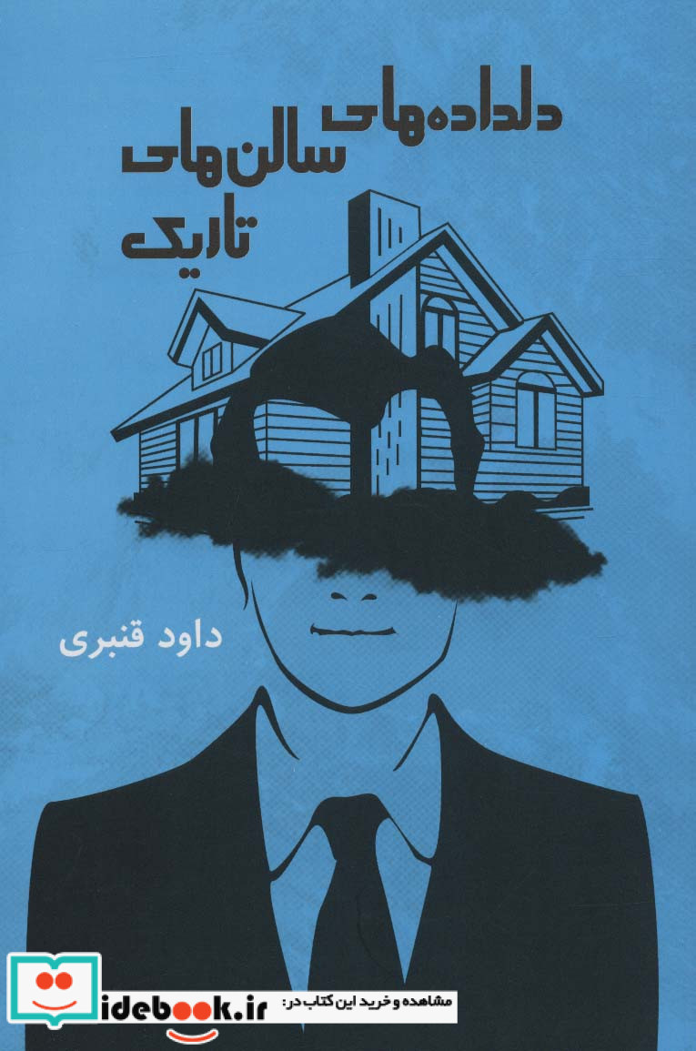 دلداده های سالن های تاریک
