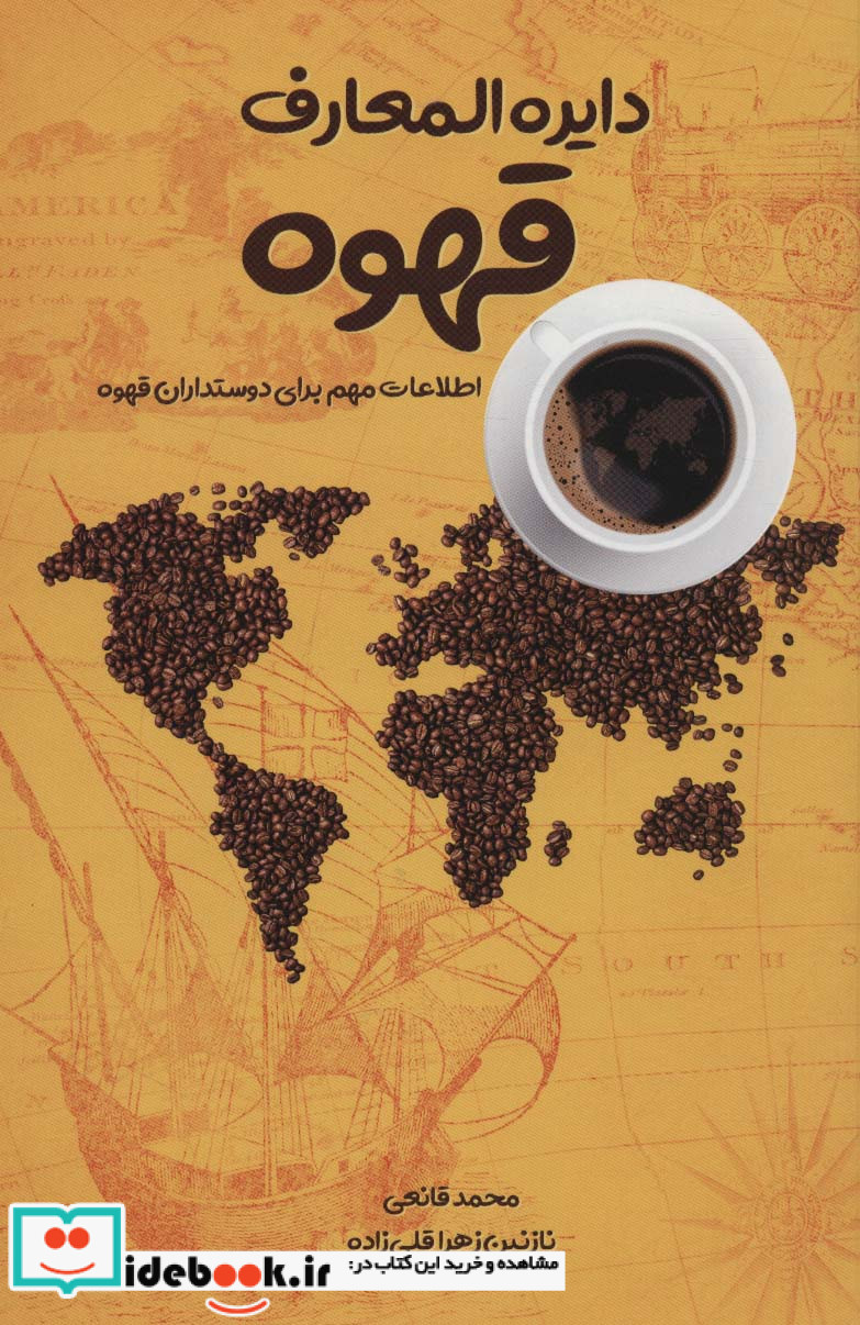 دایره المعارف قهوه
