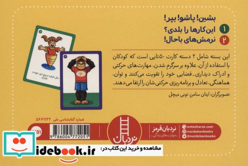بسته 2 دسته کارت بازی مهارت حرکتی بشین پاشو بپر