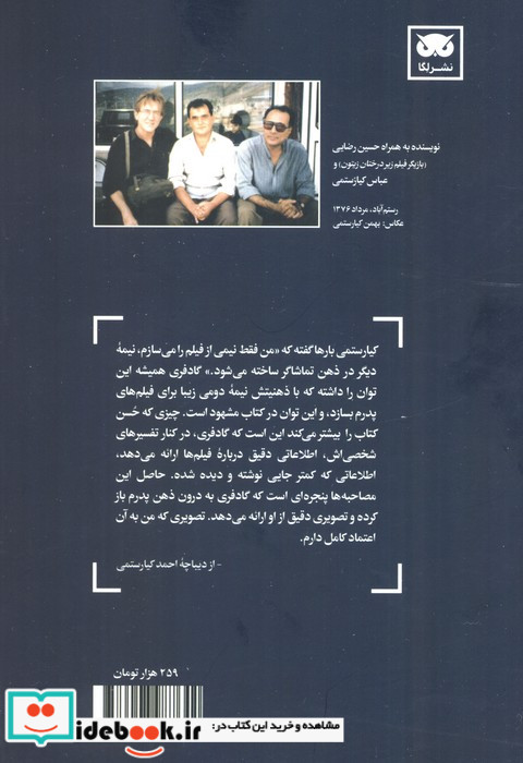 گفت و گوهایی با عباس کیارستمی