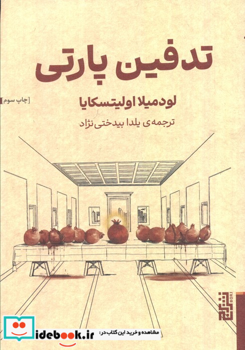 تدفین پارتی