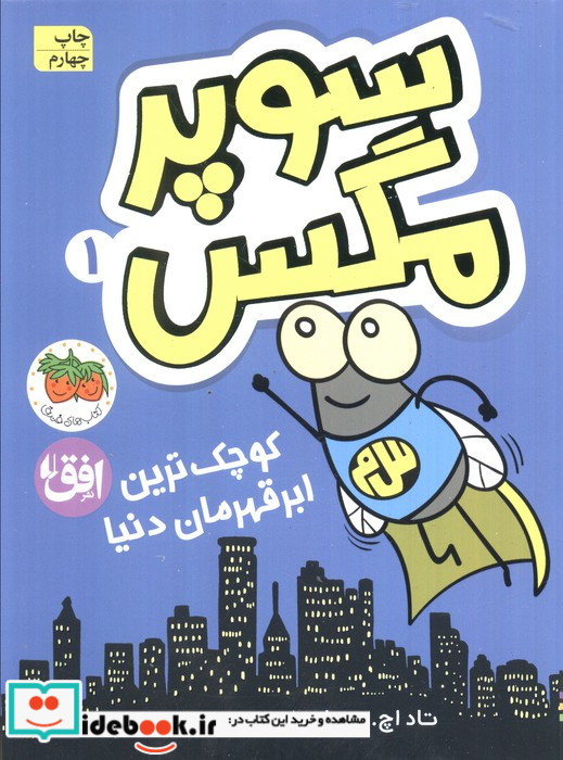 سوپر مگس 1 کوچک ترین ابرقهرمان دنیا