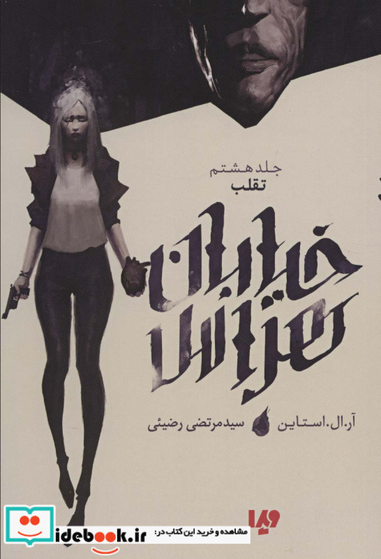 خیابان هراس 8 تقلب