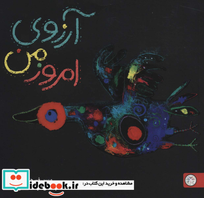 آرزوی امروز من