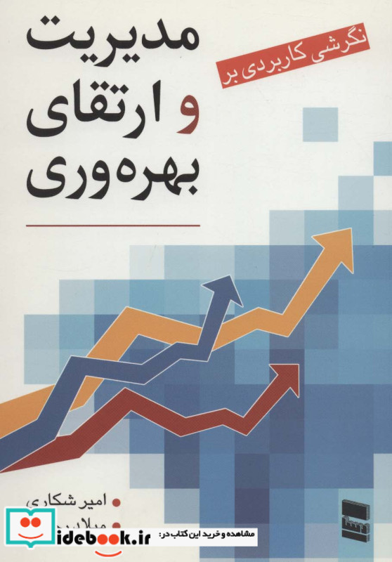 نگرشی کاربردی بر مدیریت و ارتقای بهره وری