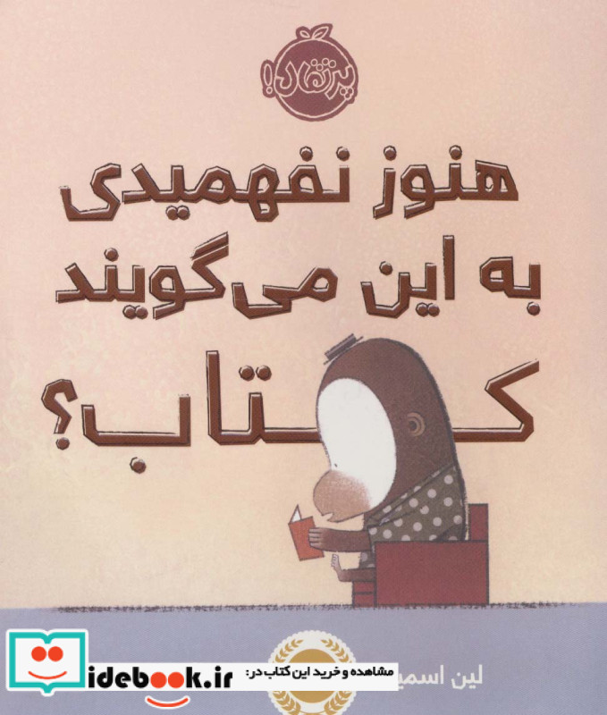 هنوز نفهمیدی به این می گویند کتاب؟