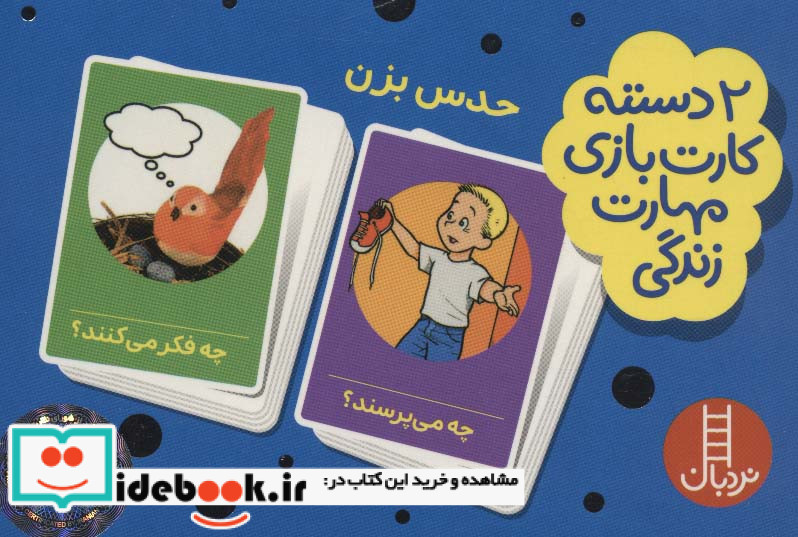 بسته 2 دسته کارت بازی مهارت زندگی حدس بزن
