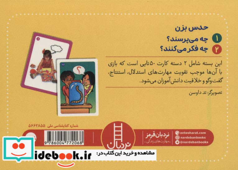 بسته 2 دسته کارت بازی مهارت زندگی حدس بزن