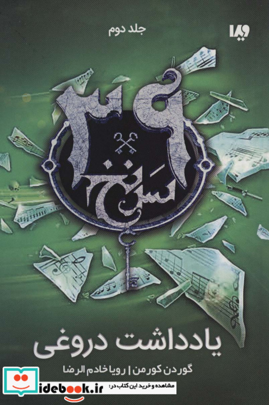 39 سرنخ 2 یادداشت دروغی قطع رقعی