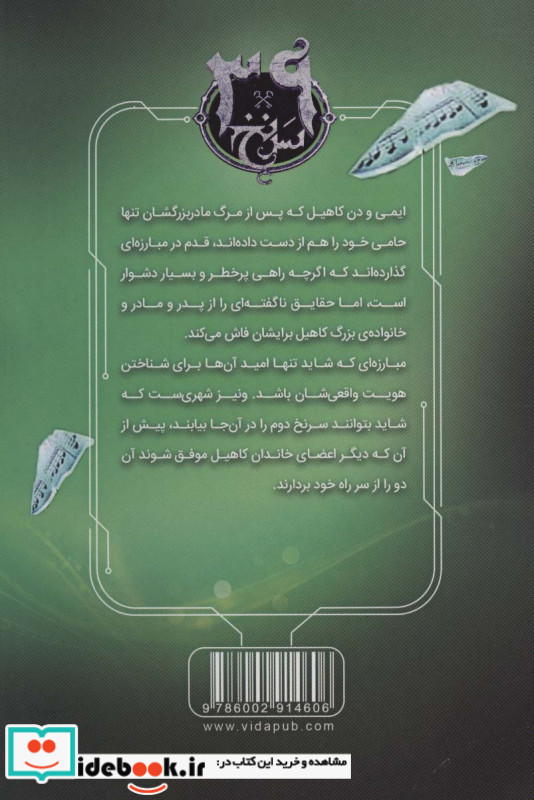 39 سرنخ 2 یادداشت دروغی قطع رقعی