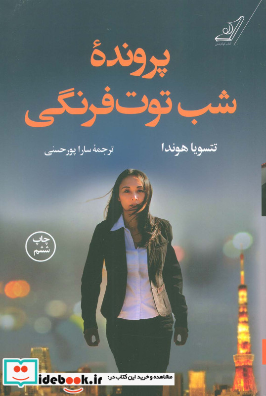 پرونده شب توت فرنگی