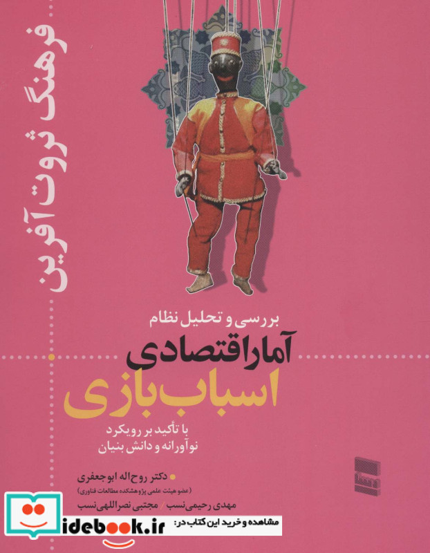 بررسی و تحلیل نظام آمار اقتصادی اسباب بازی