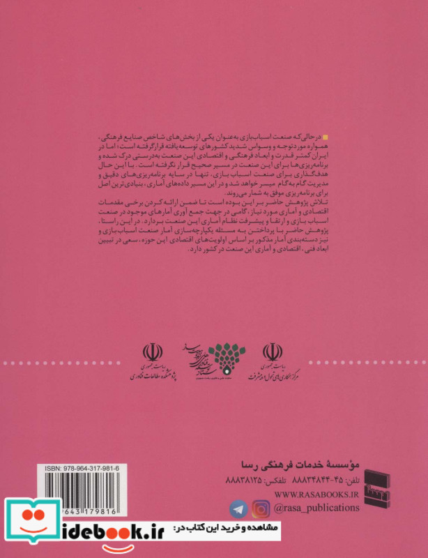 بررسی و تحلیل نظام آمار اقتصادی اسباب بازی