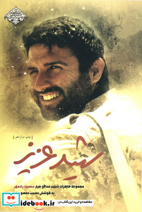 شهید عزیز