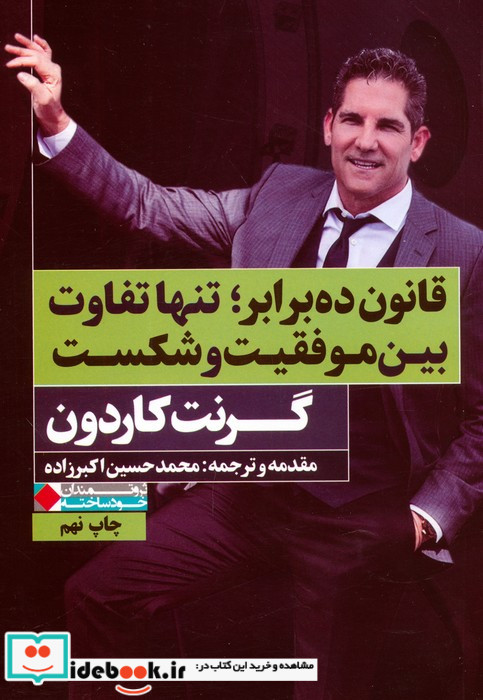 قانون ده برابر؛تنها تفاوت بین موفقیت و شکست