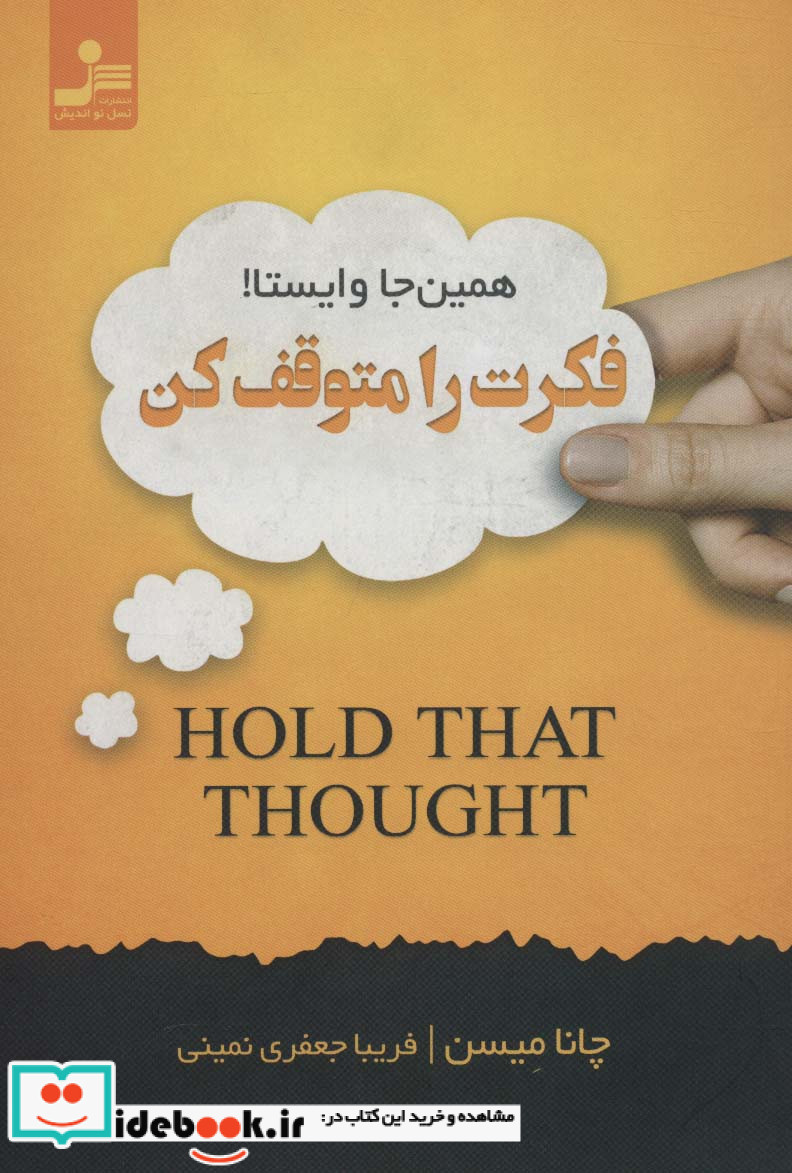 فکرت را متوقف کن