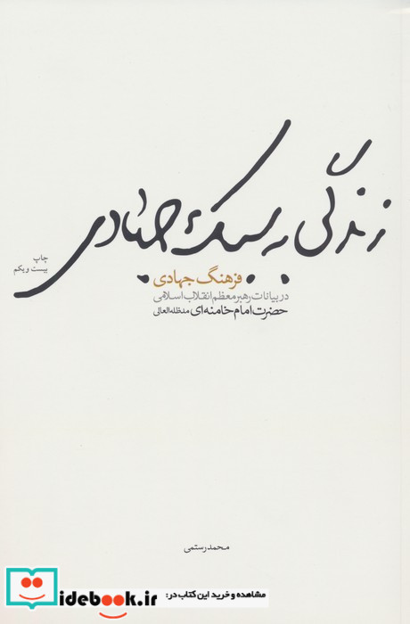 زندگی به سبک جهادی