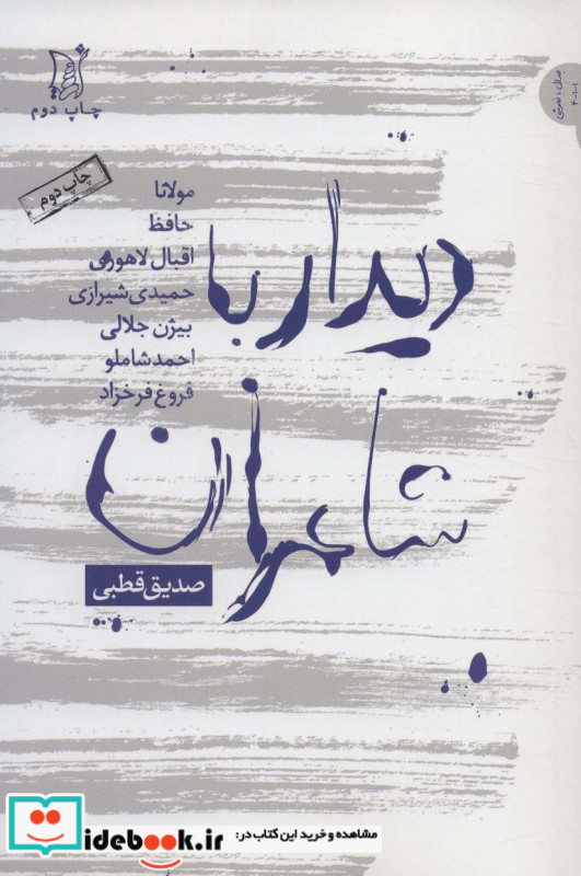 دیدار با شاعران
