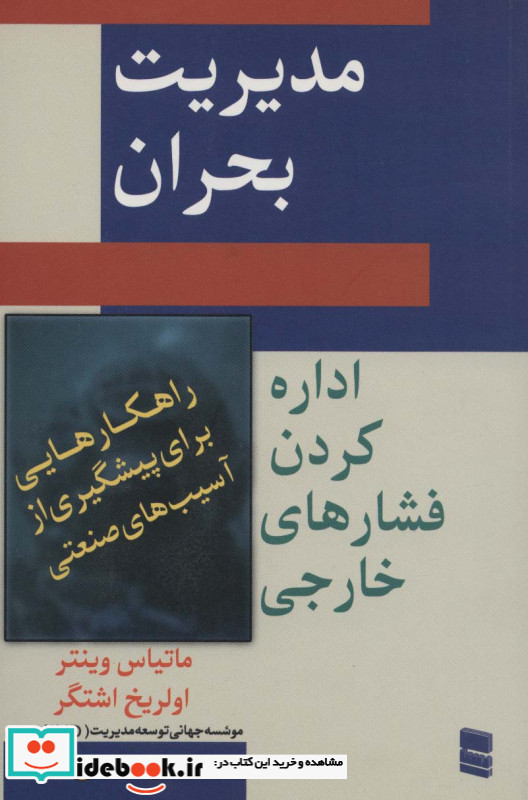 مدیریت بحران نشر رسا