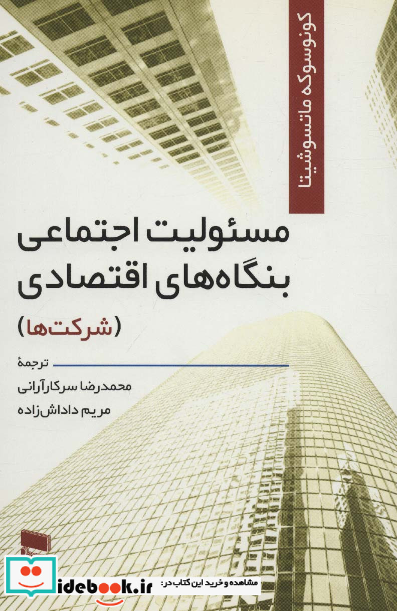 مسئولیت اجتماعی بنگاه های اقتصادی