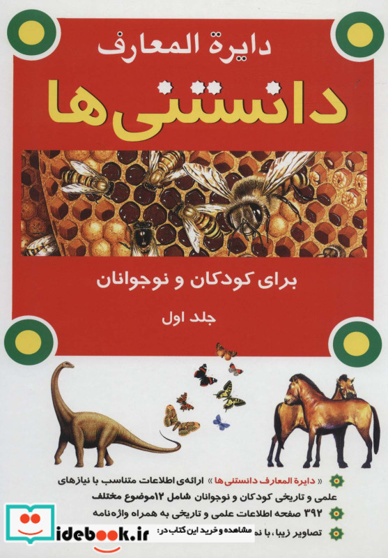 دایره المعارف دانستنی ها برای کودکان و نوجوانان 1