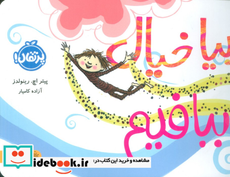 بیا خیال ببافیم