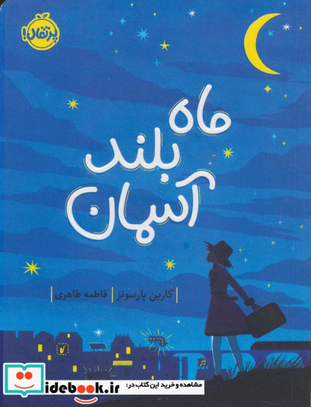 ماه بلند آسمان