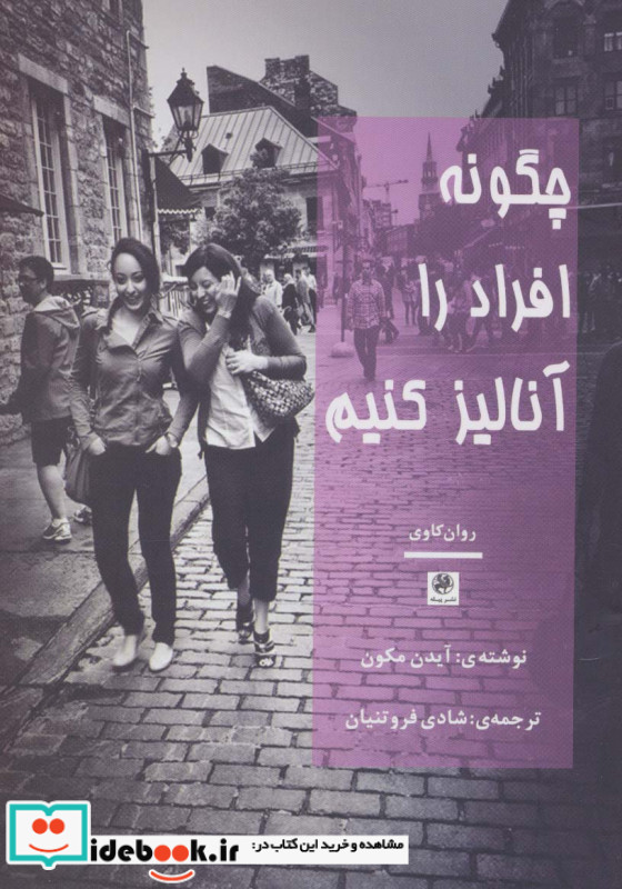 چگونه افراد را آنالیز کنیم