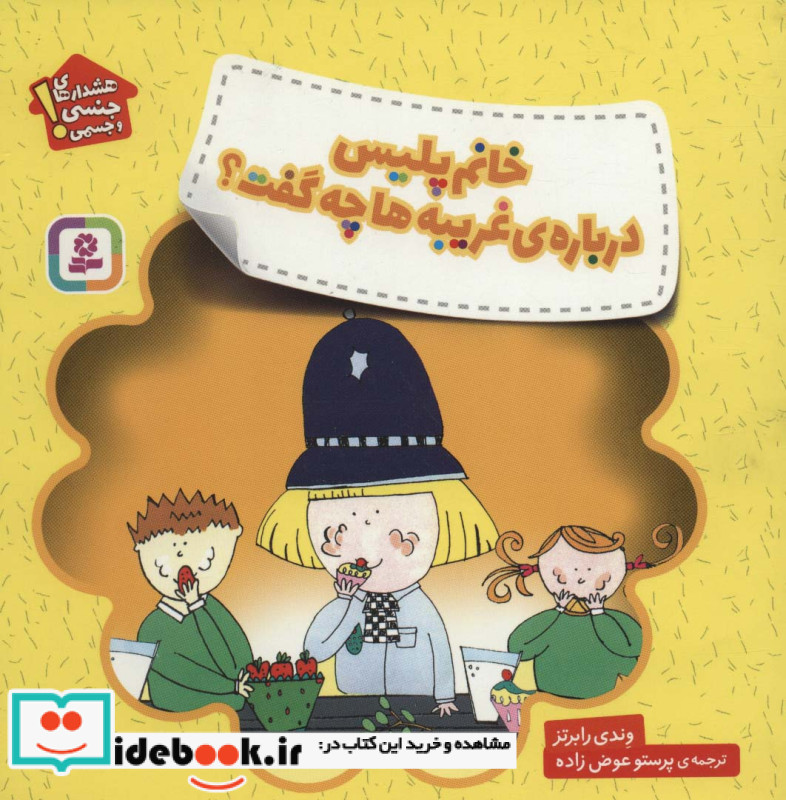 خانم پلیس درباره غریبه ها چه گفت؟