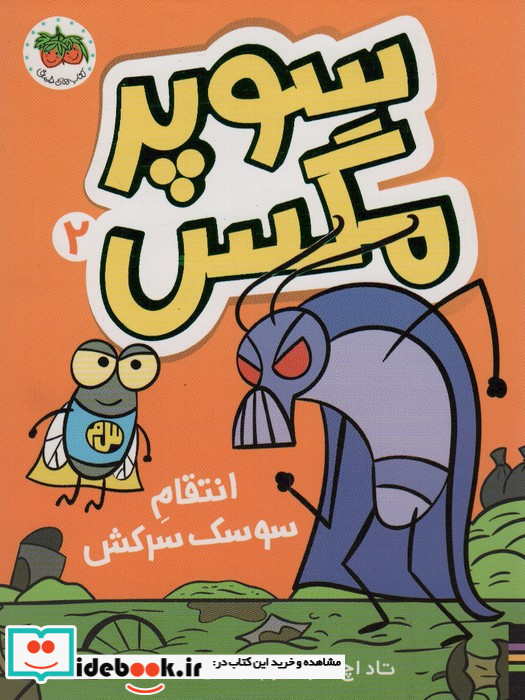 سوپر مگس 2 انتقام سوسک سرکش