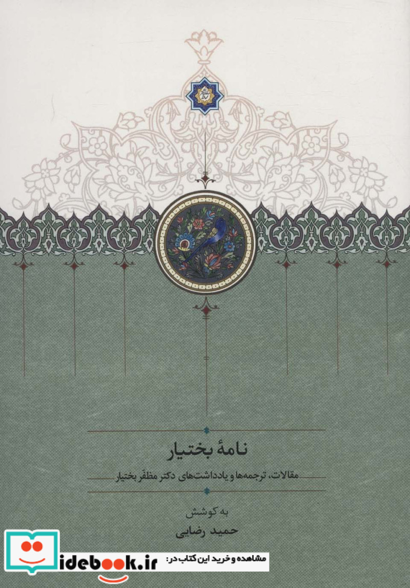 نامه بختیار