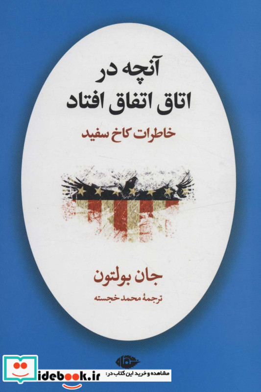 آنچه در اتاق اتفاق افتاد