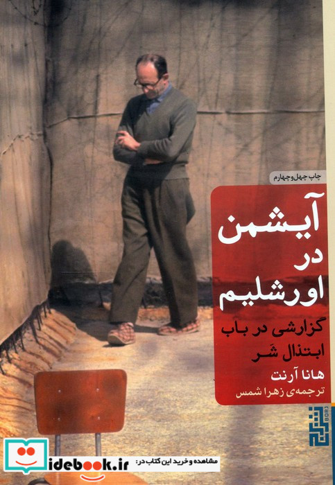 آیشمن در اورشلیم