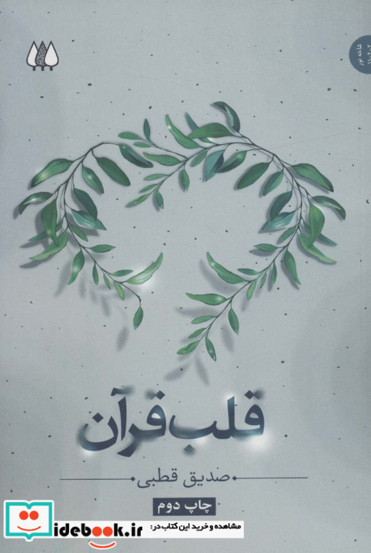 قلب قرآن