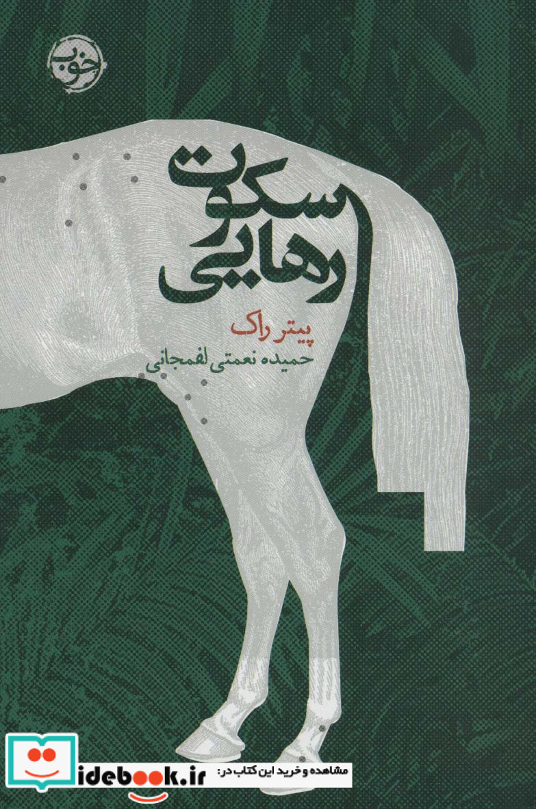 سکوت رهایی