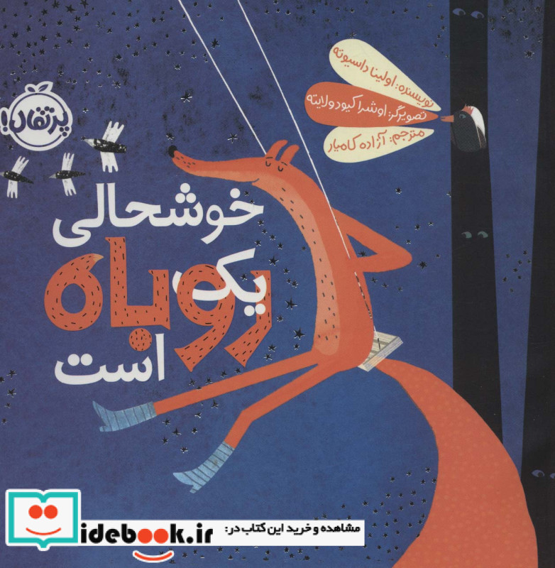 خوشحالی یک روباه است