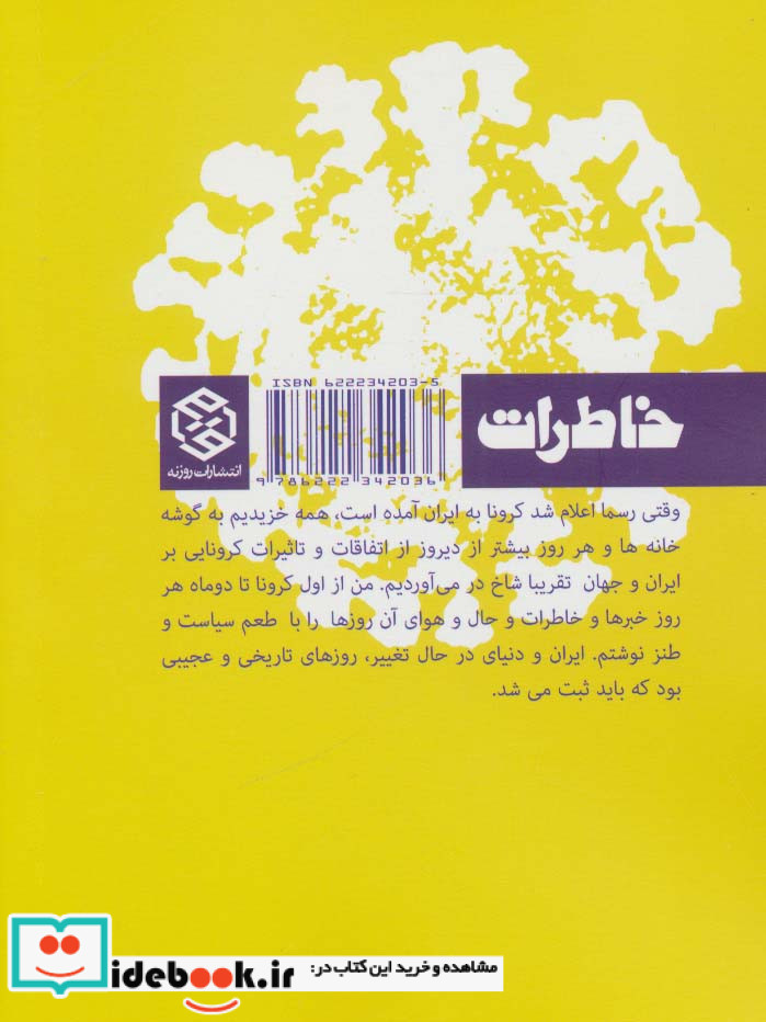 از کرونا و دیگر شیاطین
