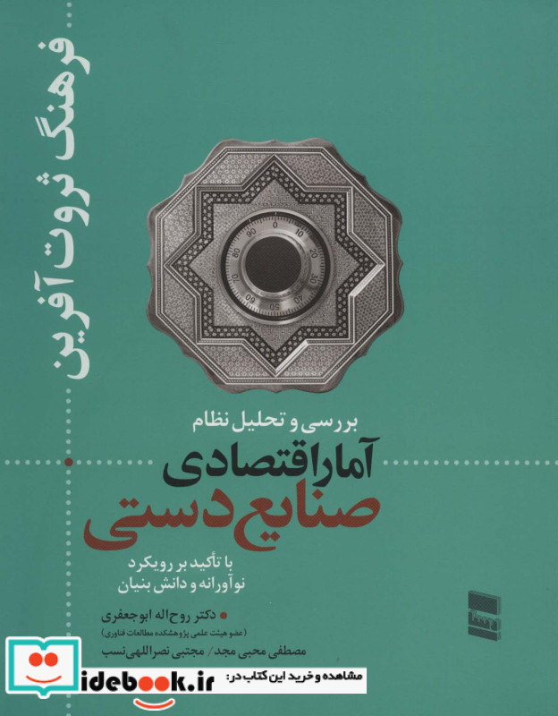 بررسی و تحلیل نظام آمار اقتصادی صنایع دستی