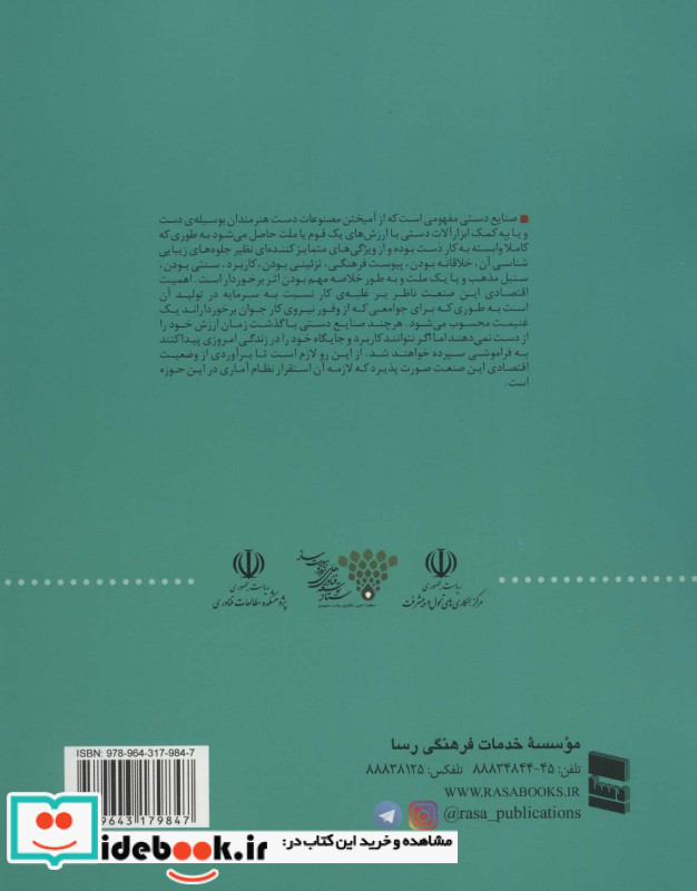 بررسی و تحلیل نظام آمار اقتصادی صنایع دستی
