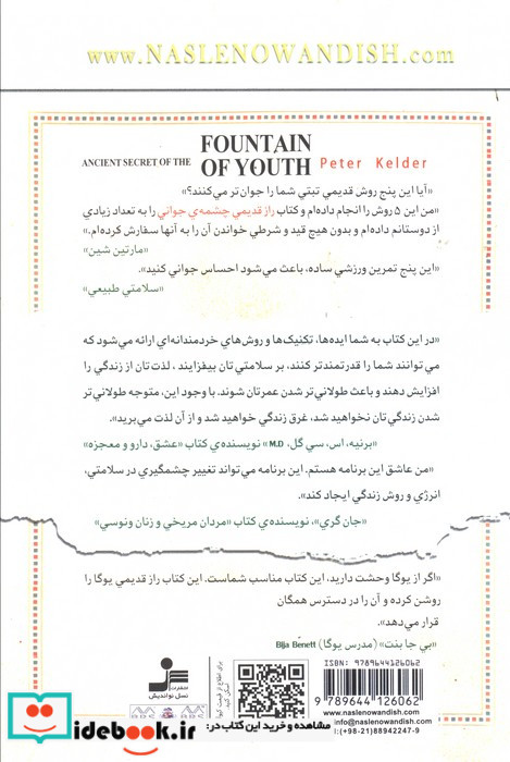 راز قدیمی چشمه جوانی