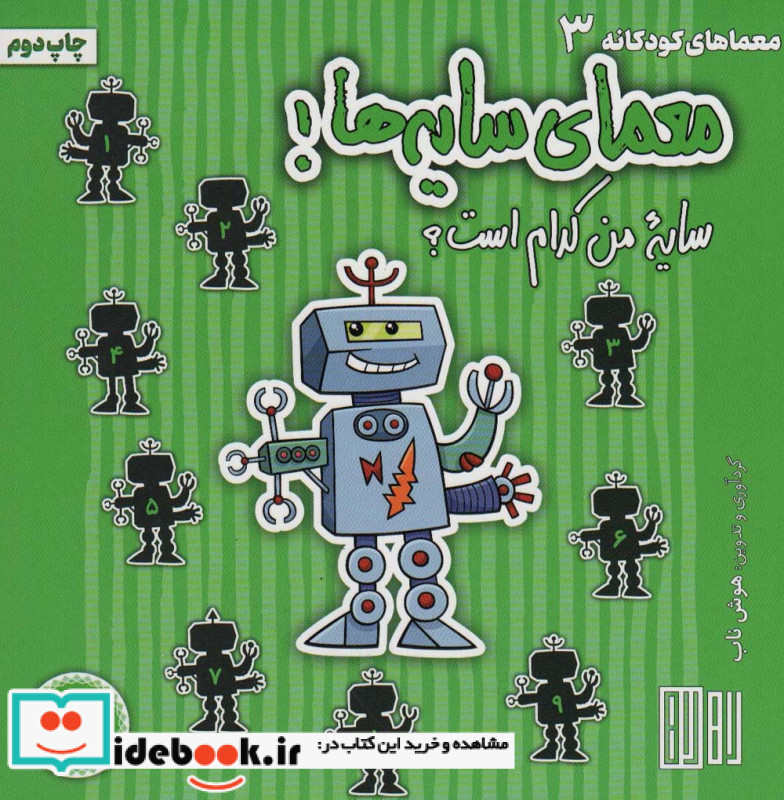 معمای سایه ها
