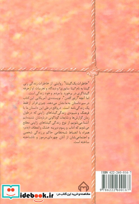 خاطرات یک گیشا
