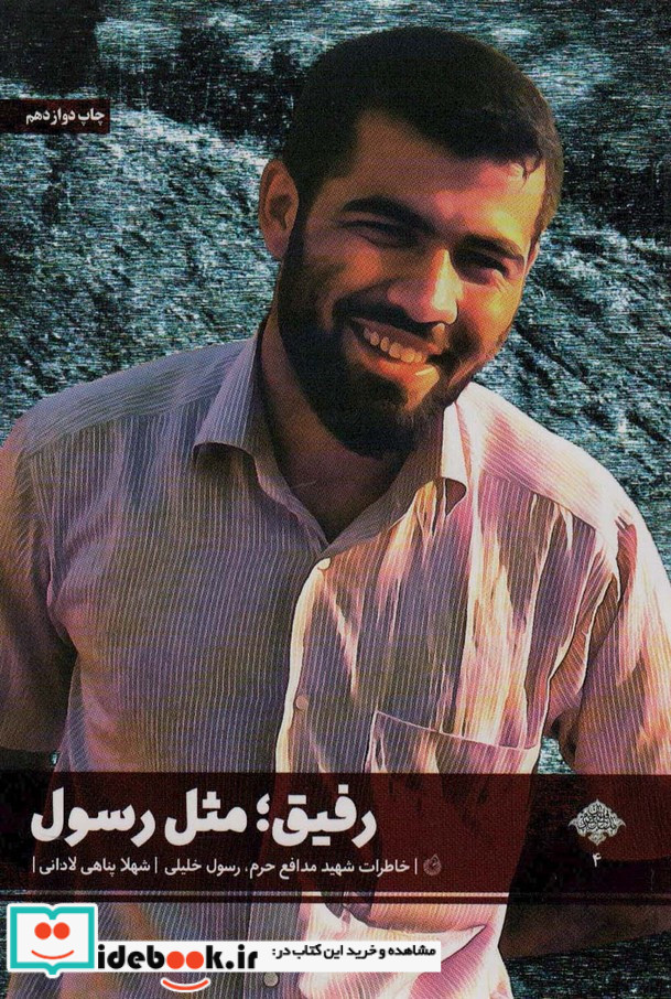 رفیق؛مثل رسول